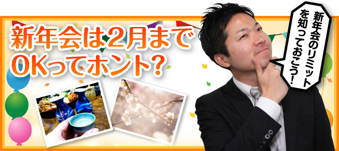 新年会は2月までOKってホント？